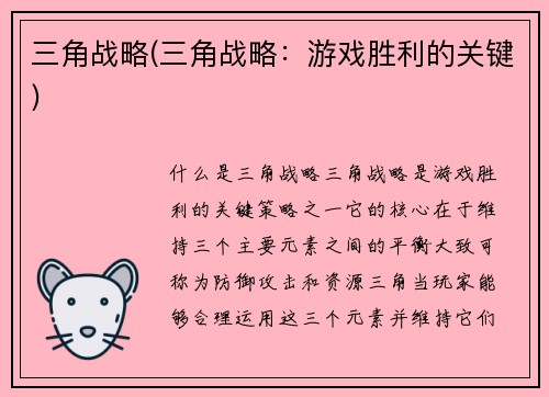三角战略(三角战略：游戏胜利的关键)