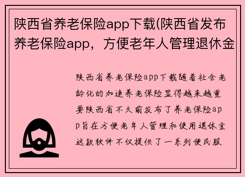 陕西省养老保险app下载(陕西省发布养老保险app，方便老年人管理退休金)