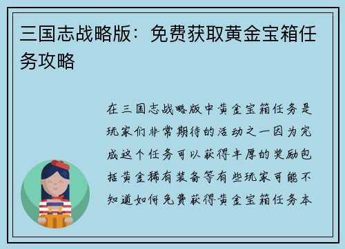 三国志战略版：免费获取黄金宝箱任务攻略