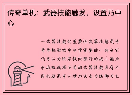 传奇单机：武器技能触发，设置乃中心